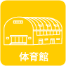 使用シチュエーション:体育館