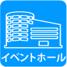 使用シチュエーション:イベントホール