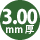 3.00mm厚